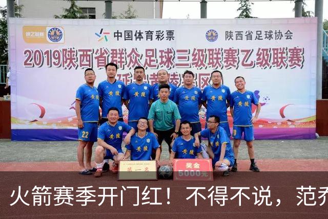 火箭赛季开门红！不得不说，范乔丹真是个奇葩的球员