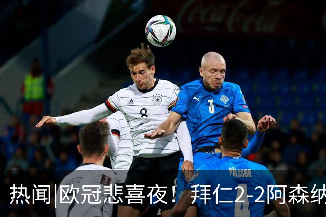 热闻|欧冠悲喜夜！拜仁2-2阿森纳，曼联1-4遭科莫血洗，皇马4-1大胜莱比锡