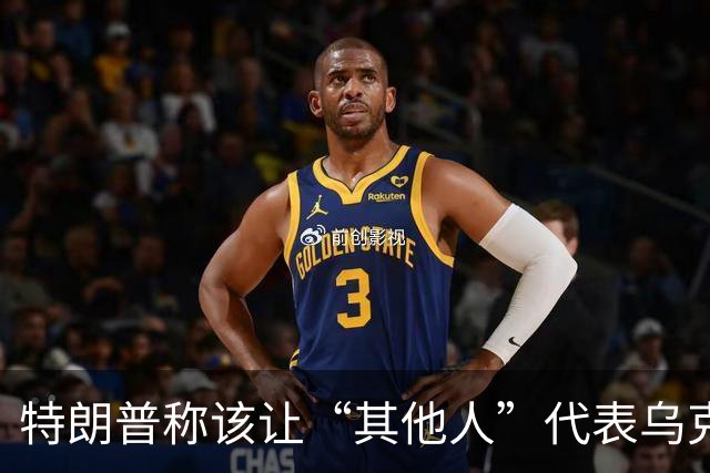 特朗普称该让“其他人”代表乌克兰与俄罗斯谈判