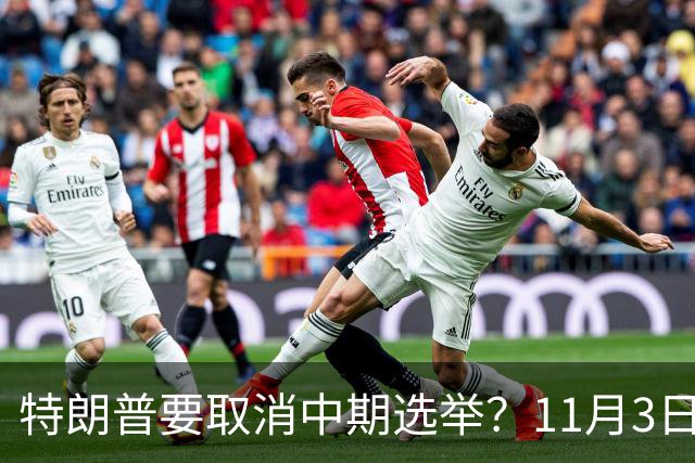 特朗普要取消中期选举？11月3日投票在即，美国陷入新争议