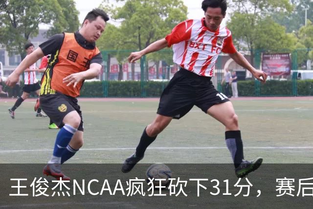 王俊杰NCAA疯狂砍下31分，赛后坦言：国家队教练打战术，大学教练让我做正确的事！