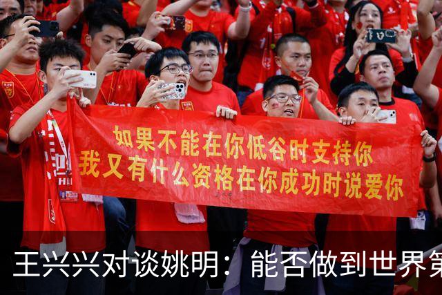 王兴兴对谈姚明：能否做到世界第一要看一些运气，但保持全球领先可以靠努力
