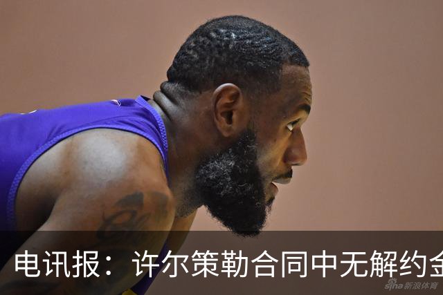 电讯报：许尔策勒合同中无解约金条款，曼联若想挖人需付高昂费用
