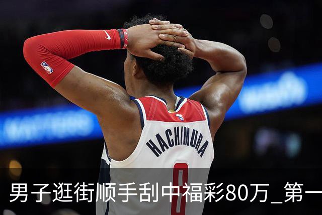 男子逛街顺手刮中福彩80万 第一时间与朋友分享