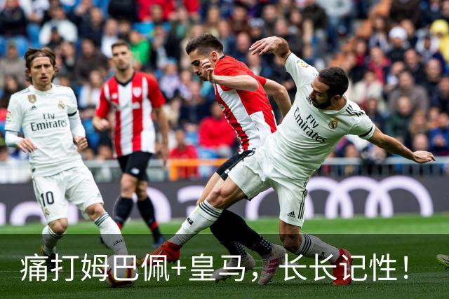痛打姆巴佩+皇马，长长记性！
