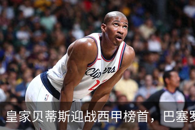 皇家贝蒂斯迎战西甲榜首，巴塞罗那能否实现联赛9连胜？
