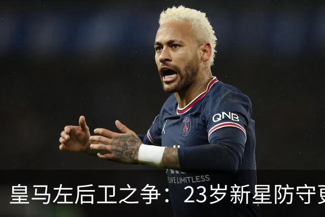 皇马左后卫之争：23岁新星防守更稳，穆里尼奥面临艰难抉择