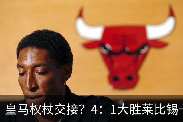 皇马权杖交接？4：1大胜莱比锡一役，伯纳乌球场氛围对待维尼修斯和迪奥曼德，天壤之别！