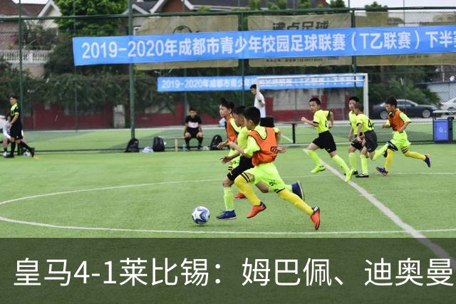 皇马4-1莱比锡：姆巴佩、迪奥曼德传射，欧冠3连胜后剑指国家德比