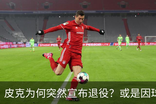 皮克为何突然宣布退役？或是因球迷嘘他+高层施压