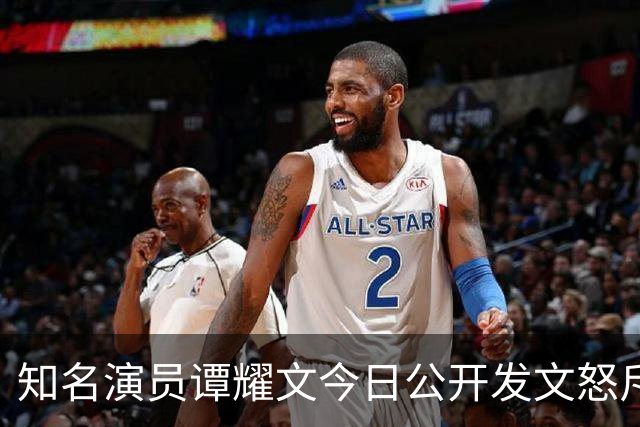 知名演员谭耀文今日公开发文怒斥：这个人根本就是可恶人渣！