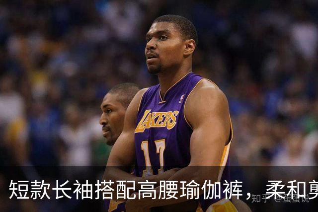 短款长袖搭配高腰瑜伽裤，柔和剪裁流畅勾勒出自然舒展的身材线条