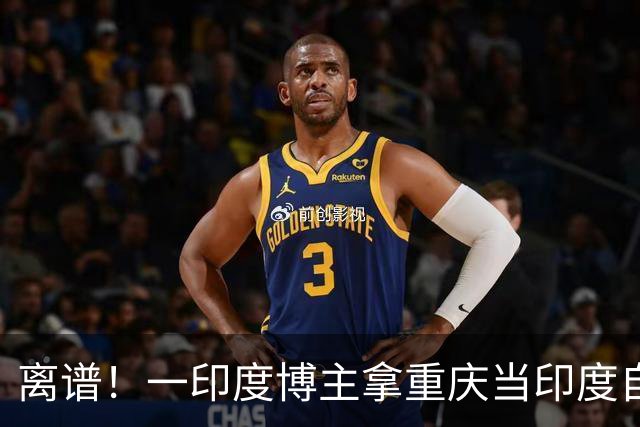 离谱！一印度博主拿重庆当印度自嗨，还声称中国发展落后、应该向印度学习