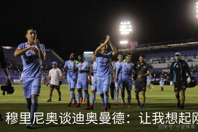 穆里尼奥谈迪奥曼德：让我想起刚来皇马的维尼修斯，还是个半成品