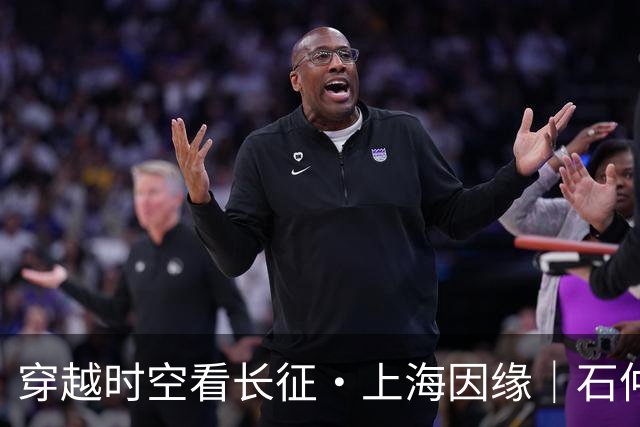 穿越时空看长征·上海因缘｜石仲泉：红军长征最早的原生态历史文本