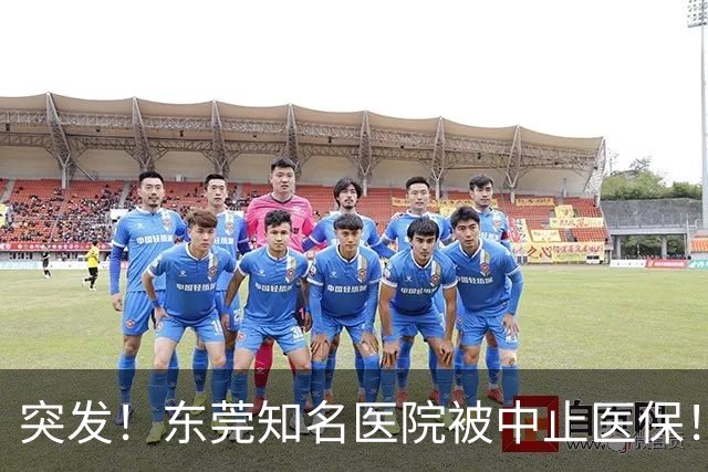 突发！东莞知名医院被中止医保！刚新增一院区！