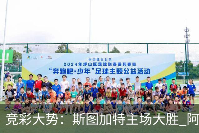 竞彩大势：斯图加特主场大胜 阿拉维斯数据支持