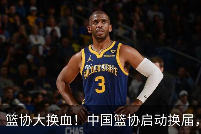 篮协大换血！中国篮协启动换届，郭振明离任，四大候选谁能上位？
