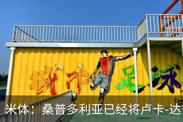 米体：桑普多利亚已经将卢卡-达安杰洛确定为新任主帅人选