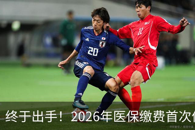 终于出手！2026年医保缴费首次停涨，连稳三年400块，信号太明确