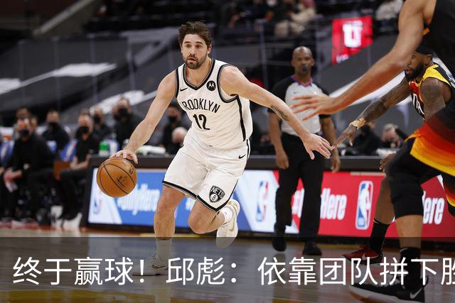 终于赢球！邱彪：依靠团队拼下胜利 希望国内的年轻球员珍惜机会