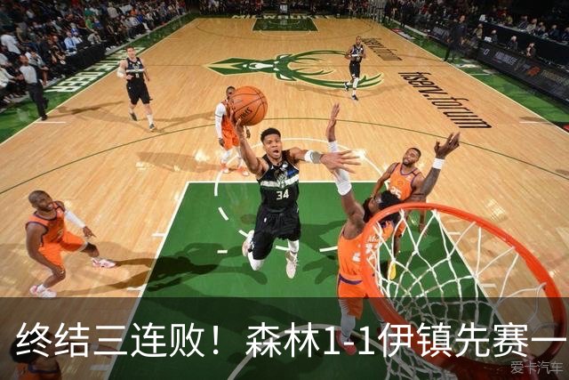 终结三连败！森林1-1伊镇先赛一场跳出降级区 内科恩西索破门