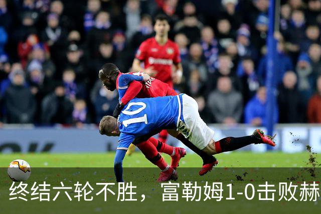终结六轮不胜，富勒姆1-0击败赫尔城迎来本赛季英超首胜