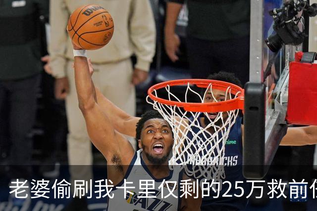 老婆偷刷我卡里仅剩的25万救前任，隔天丈母娘车祸急等手术，她哭着找我要钱，我把空卡推过去，笑了