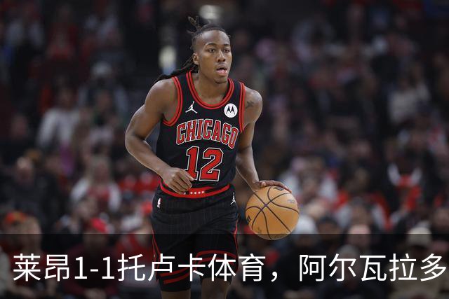 莱昂1-1托卢卡体育，阿尔瓦拉多先拔头筹，比尼亚斯救主