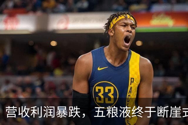 营收利润暴跌，五粮液终于断崖式亮相