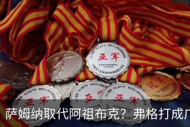 萨姆纳取代阿祖布克？弗格打成广东大腿，亚帅力保卢卡留队
