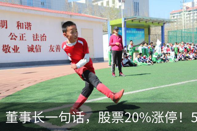 董事长一句话，股票20%涨停！5.5万亿板块迎多重利好