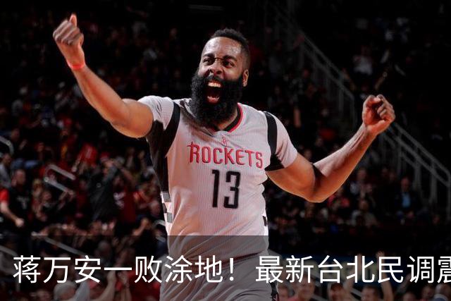 蒋万安一败涂地！最新台北民调震撼出炉，沈伯洋再现韩国瑜旋风？