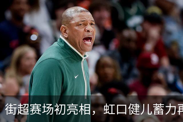 街超赛场初亮相，虹口健儿蓄力再出发！