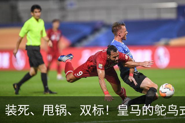 装死、甩锅、双标！皇马的鸵鸟式傲慢，还要持续多久？
