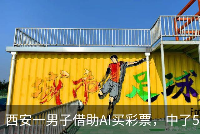 西安一男子借助AI买彩票，中了508万元！