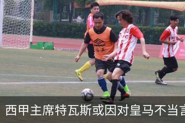 西甲主席特瓦斯或因对皇马不当言论，遭受处罚！已和皇马彻底闹僵