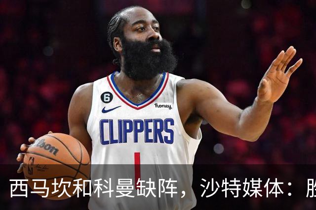 西马坎和科曼缺阵，沙特媒体：胜利将沿用上轮首发，C罗领衔