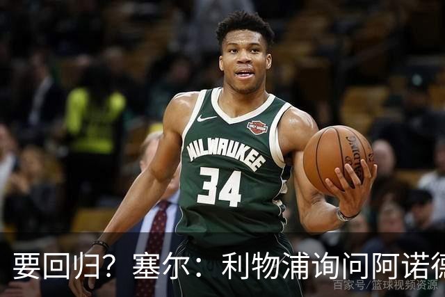 要回归？塞尔：利物浦询问阿诺德情况，后者已成穆帅阵中末位选择