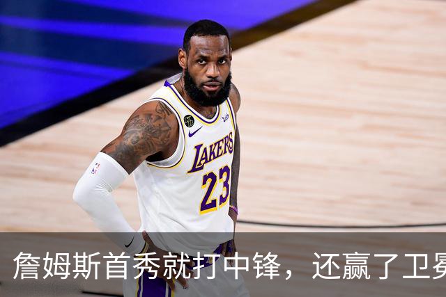 詹姆斯首秀就打中锋，还赢了卫冕冠军