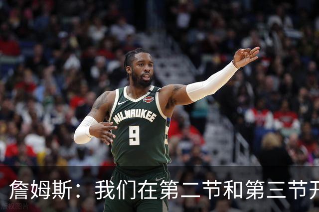詹姆斯：我们在第二节和第三节开端的表现很出色 我们在步入正轨