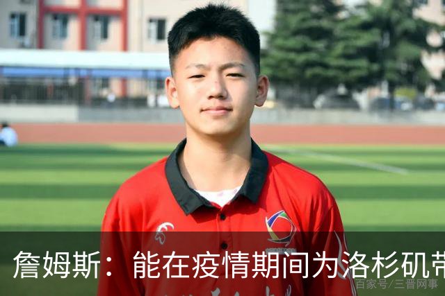 詹姆斯：能在疫情期间为洛杉矶带回冠军奖杯 这是又一项非凡成就