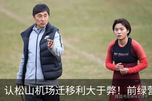 认松山机场迁移利大于弊！前绿营大佬：民进党不该因蒋万安提出就反对