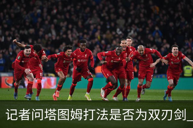 记者问塔图姆打法是否为双刃剑 马祖拉反问：剑不都是双刃的吗？