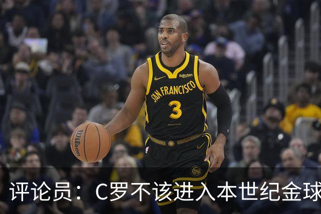 评论员：C罗不该进入本世纪金球奖最佳五人名单