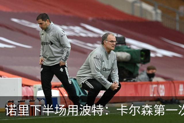 诺里下半场用波特：卡尔森第一次上场表现还行 想换个能投进球的