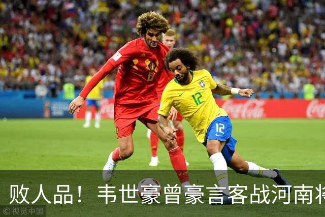 败人品！韦世豪曾豪言客战河南将冠军带回家 结果蓉城1平2负