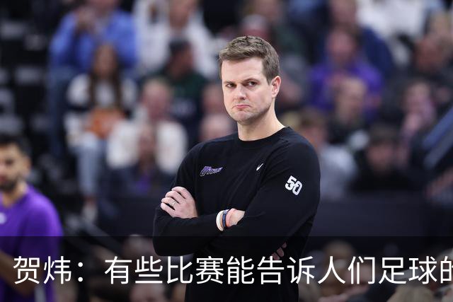 贺炜：有些比赛能告诉人们足球的技艺有多美妙，巴黎vs巴萨就是代表