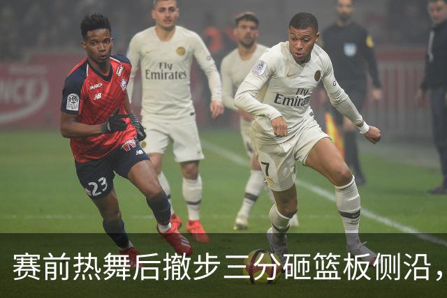 赛前热舞后撤步三分砸篮板侧沿，詹姆斯这波玩嗨了