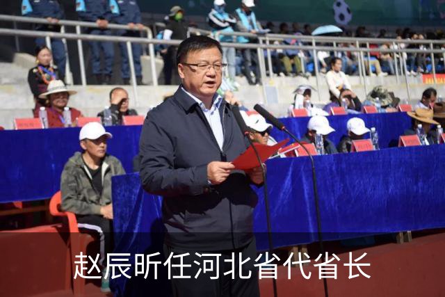 赵辰昕任河北省代省长